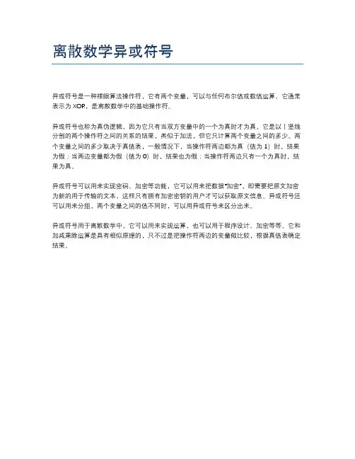 离散数学异或符号