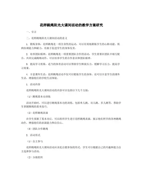 花样跳绳阳光大课间活动的教学方案研究