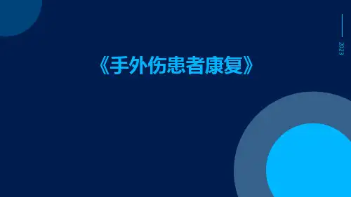 手外伤患者康复