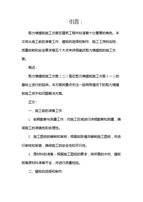 剪力墙模板施工方案