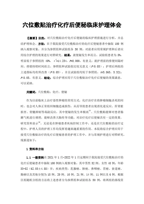 穴位敷贴治疗化疗后便秘临床护理体会