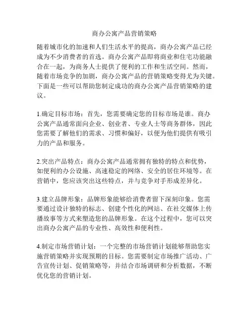 商办公寓产品营销策略