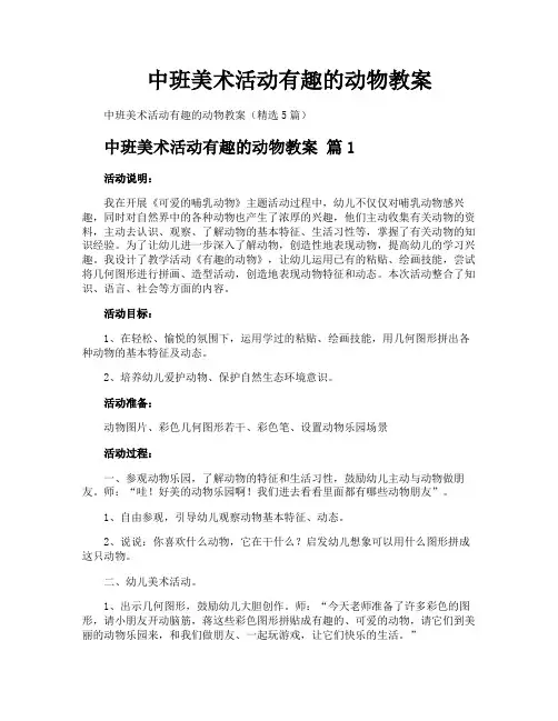 中班美术活动有趣的动物教案