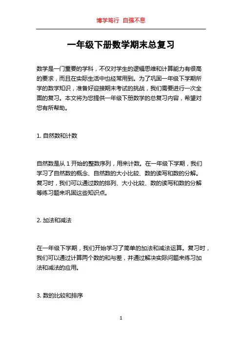一年级下册数学期末总复习