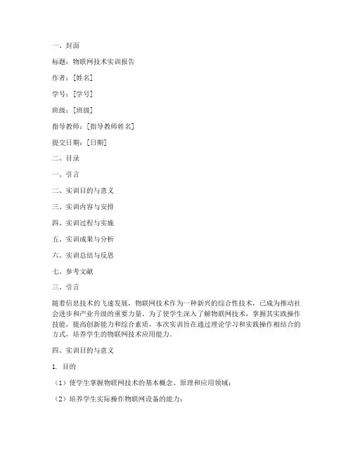 物联网技术实训报告模板