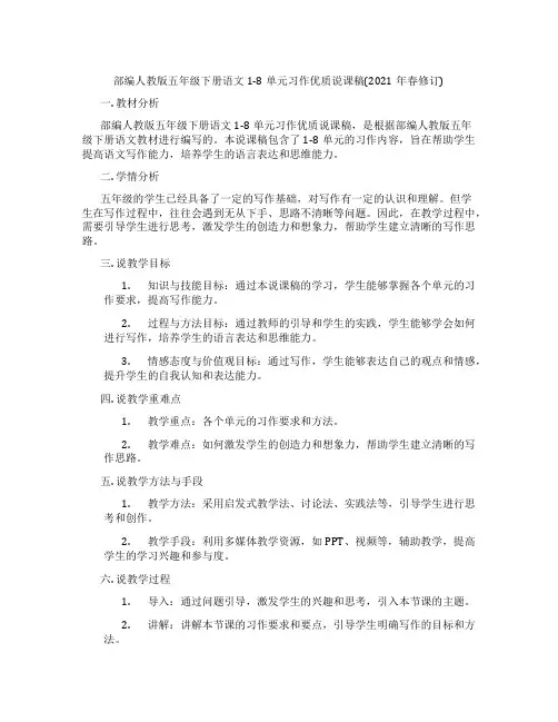 部编人教版五年级下册语文1-8单元习作优质说课稿(2021年春修订)