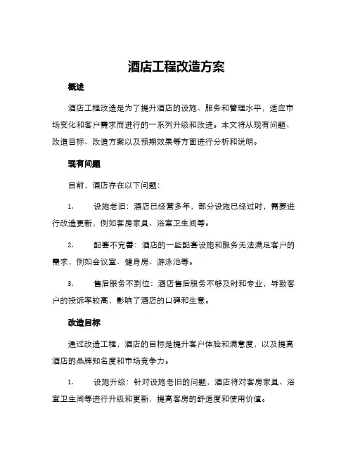 酒店工程改造方案