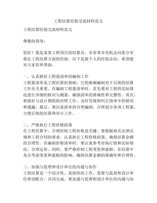 工程结算经验交流材料范文