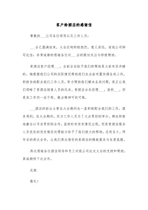 客户给酒店的感谢信（四篇）