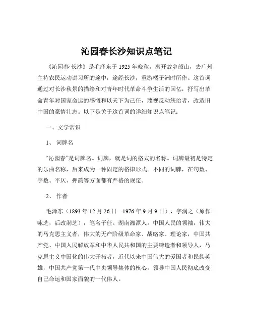 沁园春长沙知识点笔记