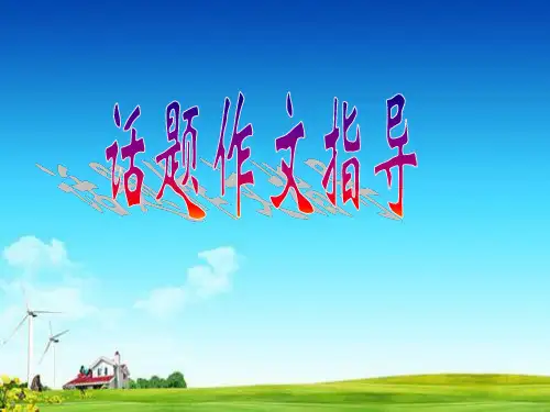 部编版统编版六年级上册语文作文同步扩展课件-话题作文指导 - 共23张PPT)