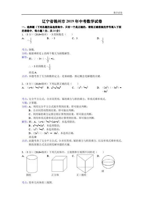 2019年辽宁省锦州市中考数学试卷及答案(Word解析版)