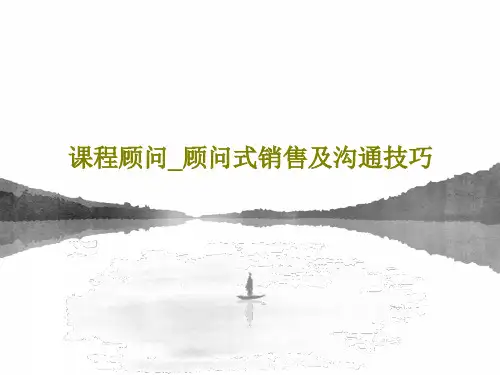 课程顾问_顾问式销售及沟通技巧61页PPT