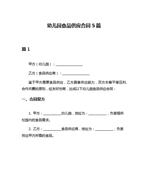 幼儿园食品供应合同5篇