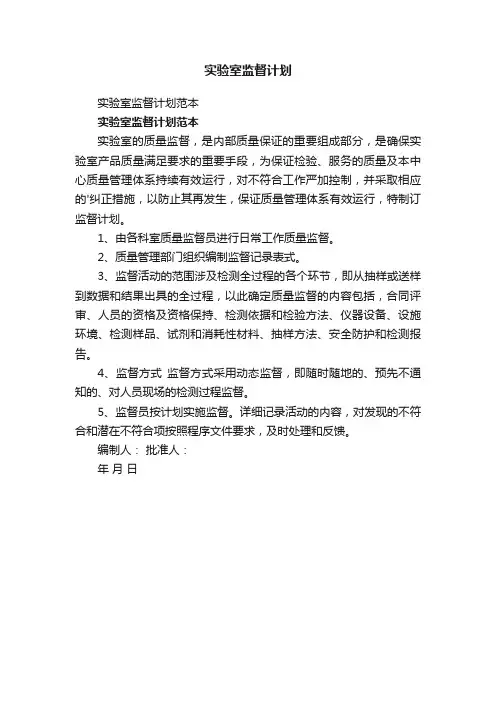 实验室监督计划范本