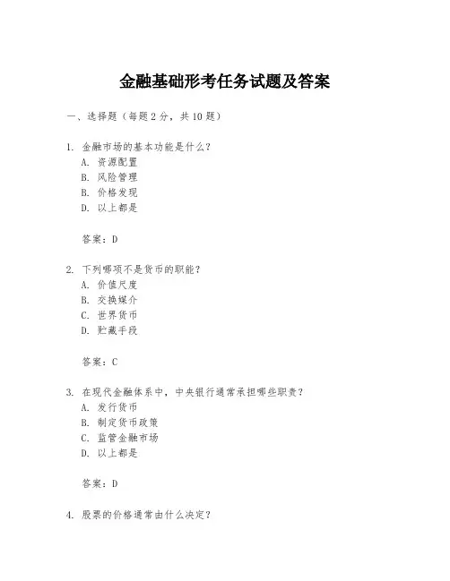 金融基础形考任务试题及答案