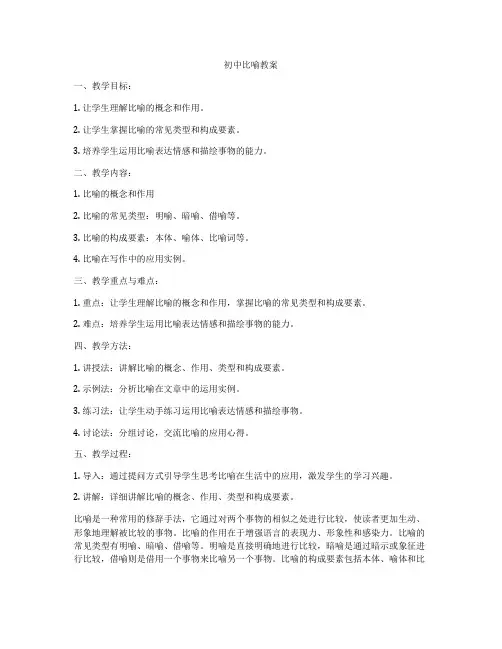 初中比喻教案