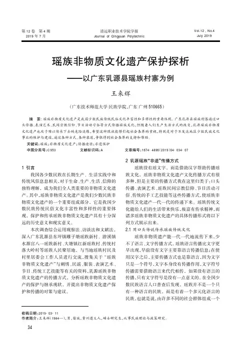 瑶族非物质文化遗产保护探析——以广东乳源县瑶族村寨为例
