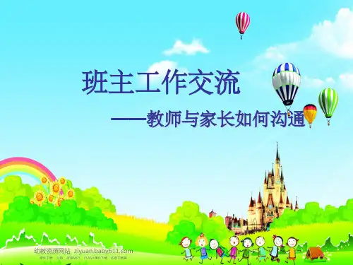 幼儿园老师如何与家长沟通ppt课件