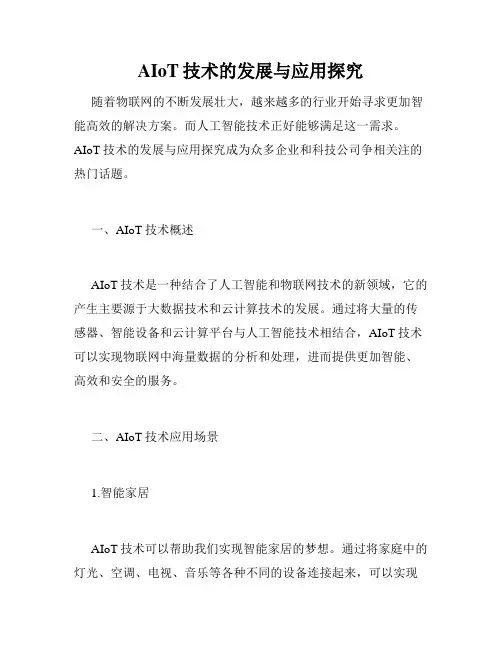 AIoT技术的发展与应用探究