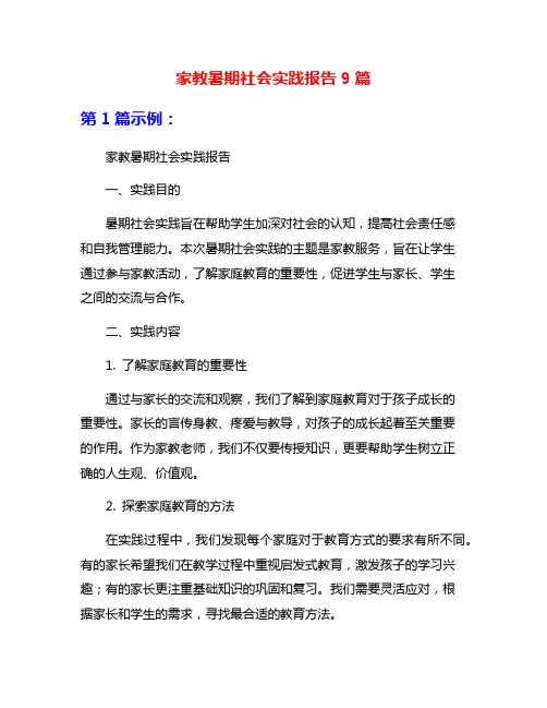 家教暑期社会实践报告9篇