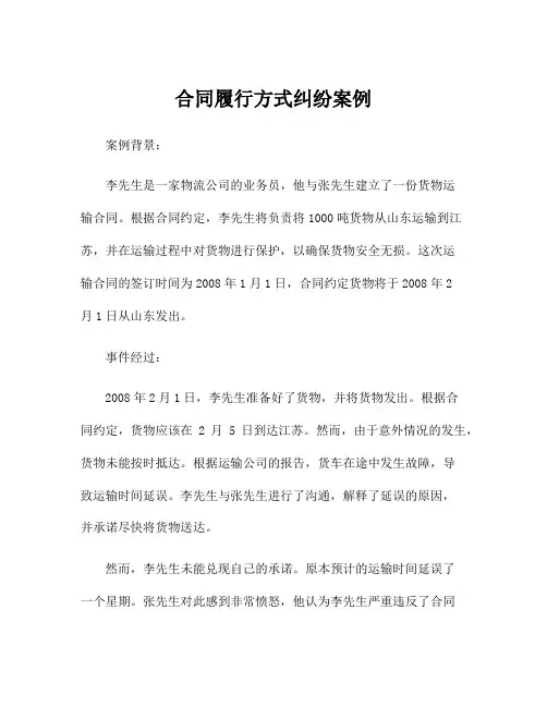 合同履行方式纠纷案例