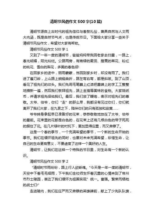 清明节风俗作文500字（10篇）