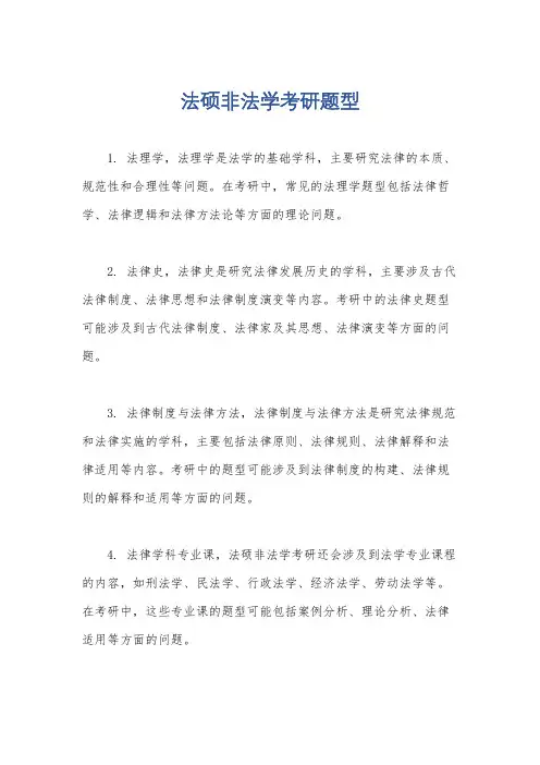 法硕非法学考研题型