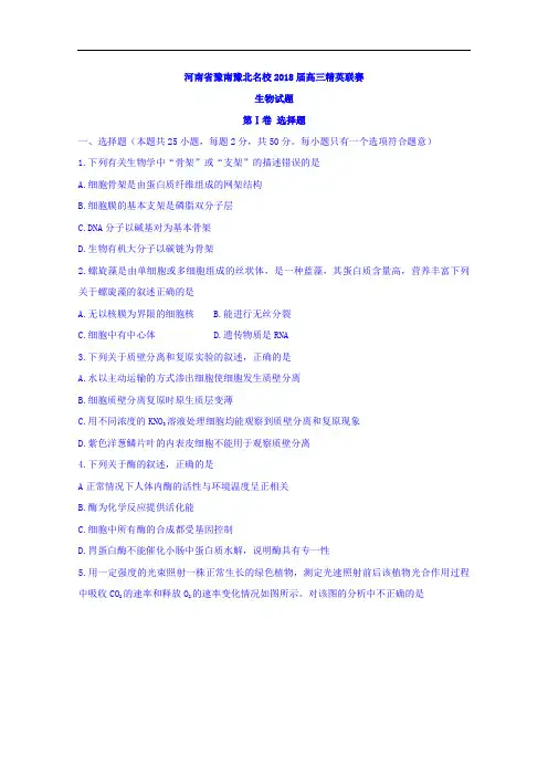 河南省豫南豫北名校高三精英联赛生物试题