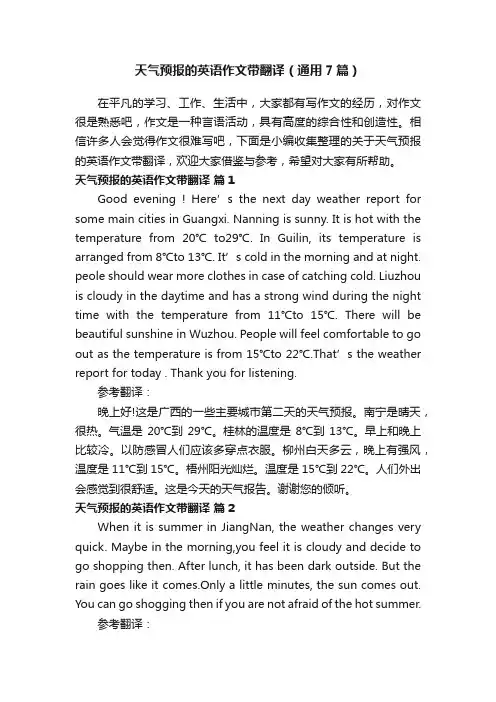 天气预报的英语作文带翻译（通用7篇）