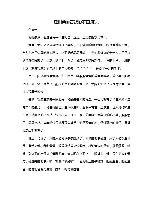 建阳美丽富饶的家园,范文