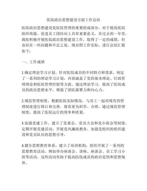 医院政治思想建设方面工作总结
