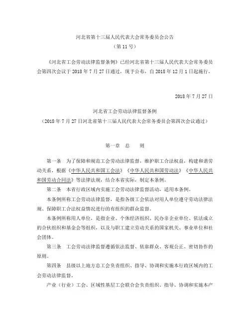 河北省工会劳动法律监督条例