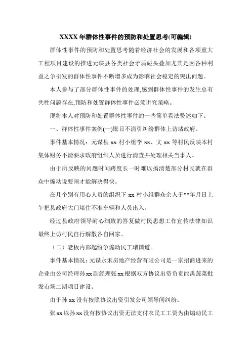 XXXX年群体性事件的预防和处置思考(可编辑).doc