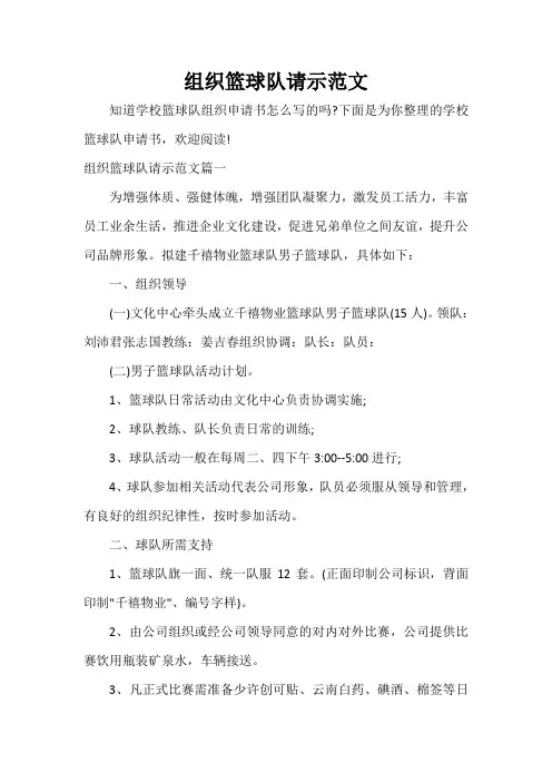 请示报告 组织篮球队请示范文