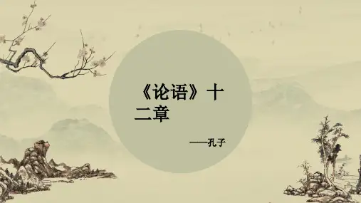 初中课文孔子《论语十二章》课件PPT