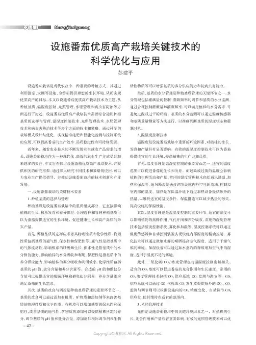 设施番茄优质高产栽培关键技术的科学优化与应用