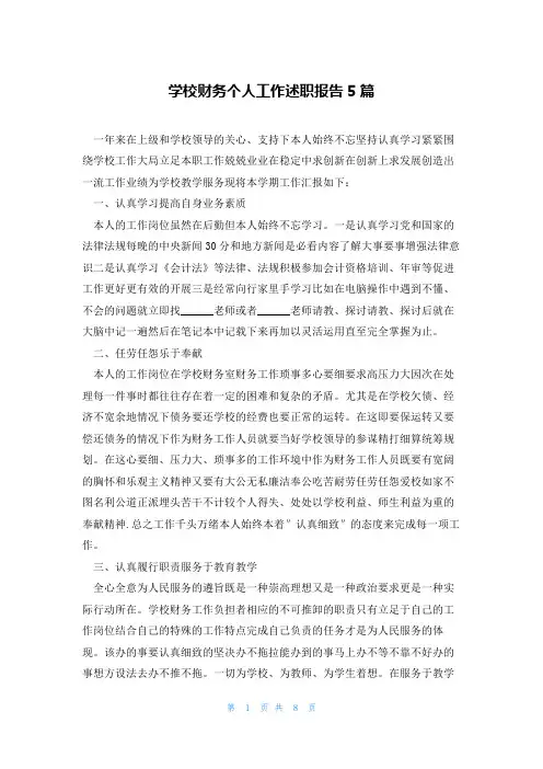 学校财务个人工作述职报告5篇