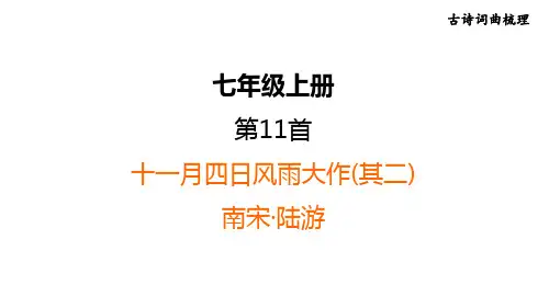 中考语文复习--部编版七年级语文上册古诗词复习-- 十一月四日风雨大作(其二)+潼 关
