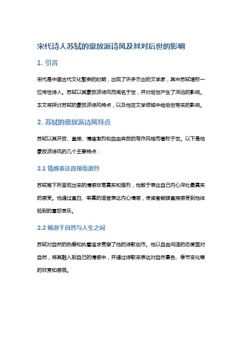 宋代诗人苏轼的豪放派诗风及其对后世的影响