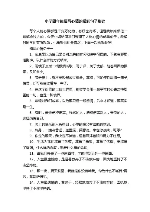 小学四年级描写心情的精彩句子集锦