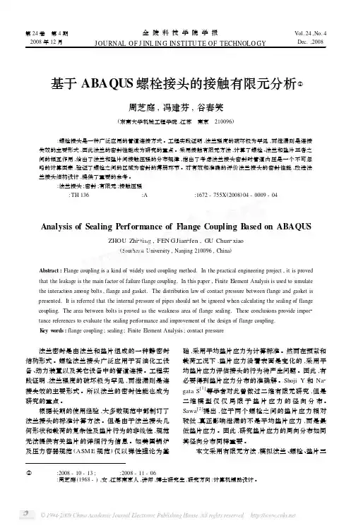 基于ABAQUS螺栓接头的接触有限元分析