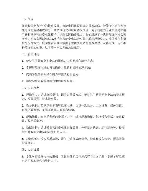 智能变电站实训报告总结