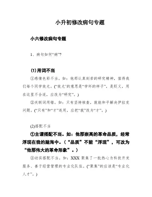 小升初修改病句专题