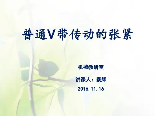 普通V带传动的张紧装置ppt课件