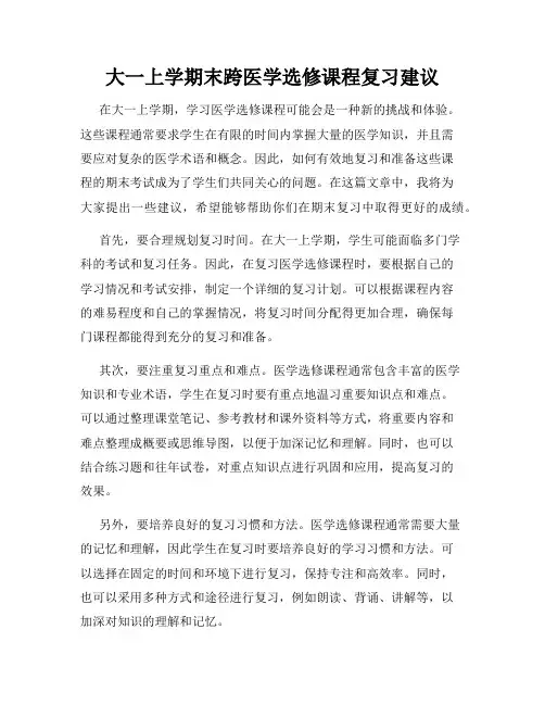 大一上学期末跨医学选修课程复习建议