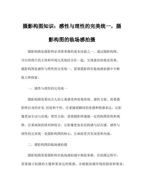摄影构图知识：感性与理性的完美统一,摄影构图的临场感拍摄