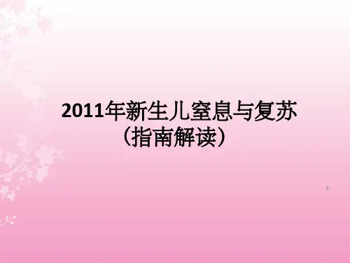 新生儿窒息与复苏指南解读
