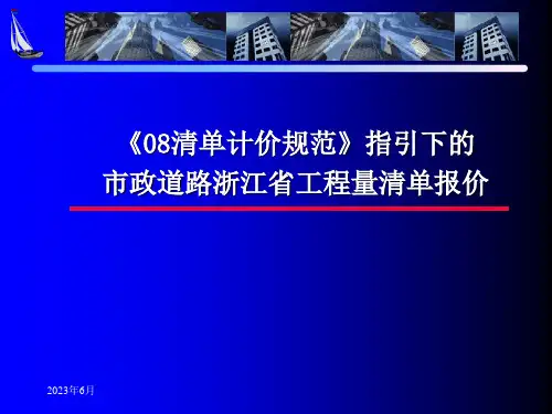 2008清单计价规范指引下的的市政道路浙江省工程量清单报价PPT讲义