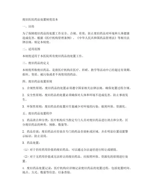 废旧医院药品处置制度范本